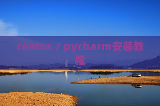 centos 7 pycharm安装教程